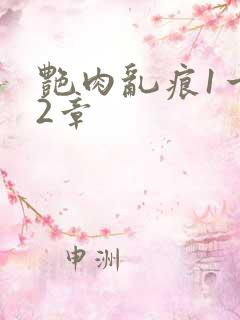 艳肉乱痕1一12章