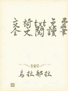 交椅txt免费全文阅读笔趣阁小说