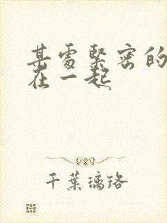 某处紧密的结合在一起