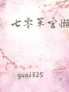 七零军官懒媳妇