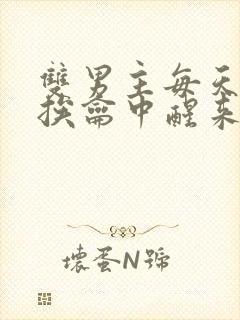 双男主每天都在挨龠中醒来的小说