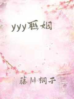 yyy联姻