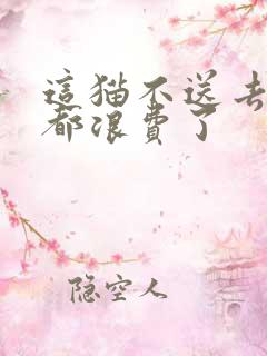 这猫不送去清北都浪费了