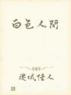 白色人间