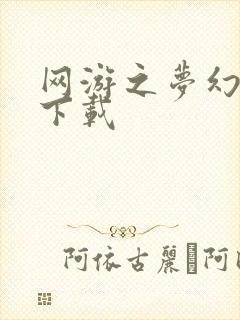 网游之梦幻现实下载