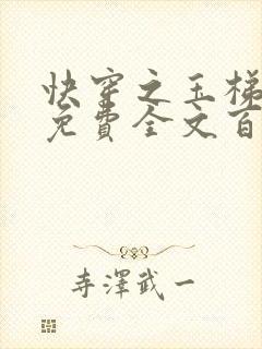 快穿之玉梯横成免费全文百度云