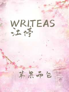 WRITEAS江停