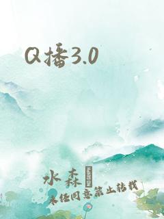 Q播3.0