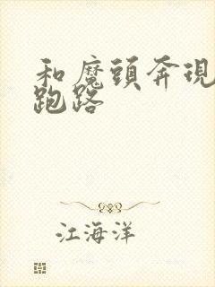 和魔头奔现后我跑路