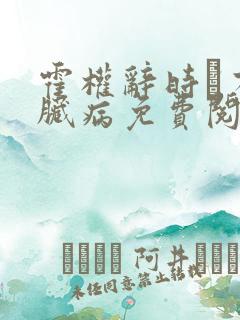 霍权辞时婳有心脏病免费阅读