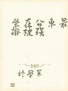 坐在公车最后一排被强