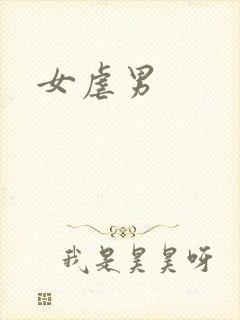 女虐男