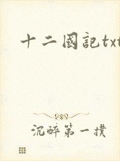 十二国记txt