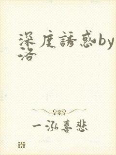 深度诱惑by米洛