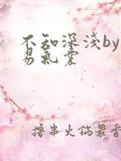 不知深浅by简易气囊