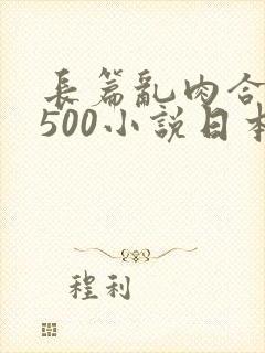 长篇乱肉合集乱500小说日本