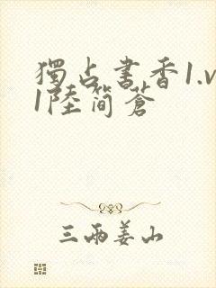 独占书香1.v1陆简苍