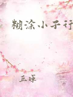 糊涂小子行大运