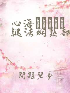 心海ちゃんがを腿法娴熟部下