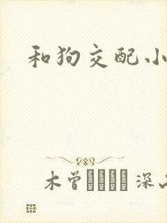 和狗交配小说