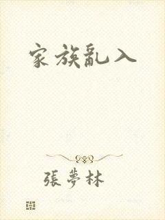 家族乱入