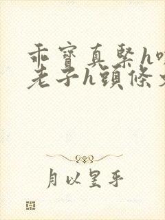 乖宝真紧h嘶爽老子h头条文章