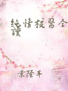 纯情校医全文阅读