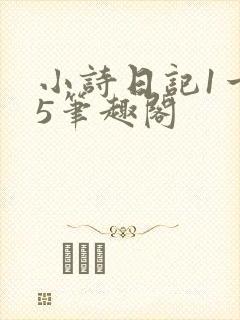 小诗日记1一15笔趣阁