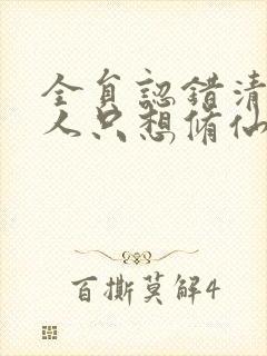 全员认错清冷美人只想修仙小说