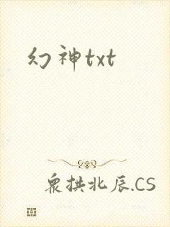 幻神txt
