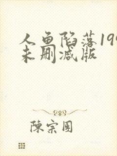 人鱼陷落199未删减版