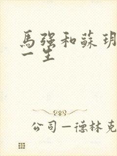 马强和苏玥幸福一生