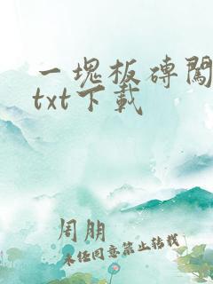 一块板砖闯仙界txt下载