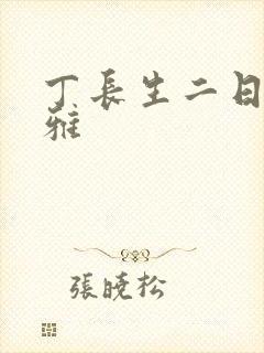 丁长生二日赵馨雅