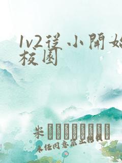 1v2从小开始校园