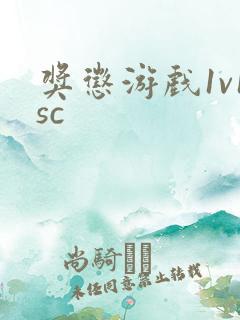 奖惩游戏1v1sc