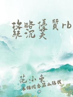 攻略优质rb系统沉芙