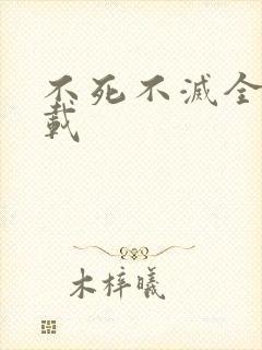 不死不灭全集下载