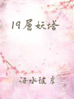 19层妖塔