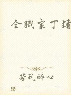 全职家丁猪猪岛