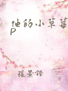 他的小草莓POP