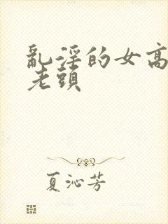 乱淫的女高中和老头