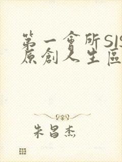 第一会所SIS原创人生区