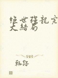 绝世强龙完整版大结局