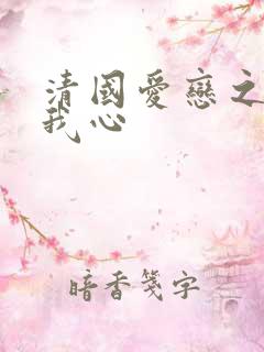 清国爱恋之悠悠我心