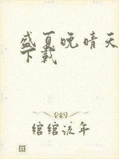 盛夏晚晴天全集下载