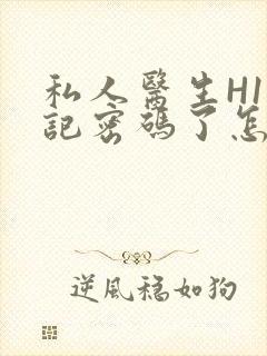 私人医生H1忘记密码了怎么办