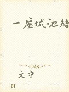 一座城池结尾