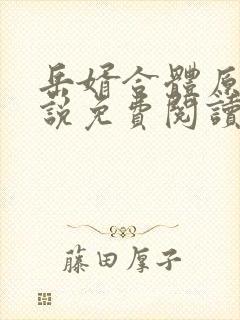 岳婿合体原著小说免费阅读