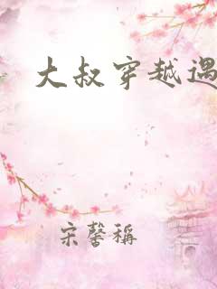 大叔穿越遇狼记